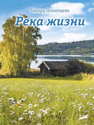 cover image of Река жизни
